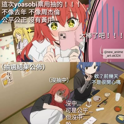 这是一张两格动漫风格的梗图，描绘了一个红发女孩参与Yoasobi演唱会门票抽选的情绪变化。上半部分中，女孩兴奋地举着手机，眼睛闪闪发光，配文表示Yoasobi的票采用抽选方式，不像去年周杰伦的演唱会那样有黄牛，非常公平公正。下半部分则是抽选结果公布后，女孩垂头丧气地坐在餐桌旁，旁边的蓝发角色疑惑地问她前几天不是很开心吗，女孩沮丧地回答"没中...可是公平...但没中...欸"，形成了期待与失望的鲜明对比。