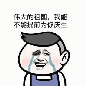 提前为祖国庆生的搞笑表情包