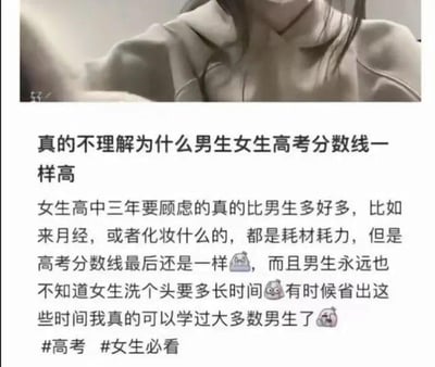 这是一张竖屏的社交媒体图文内容，上方是一位仅露出上半身的女生的模糊实拍图，下方是一段带有表情符号的吐槽文字。文字内容为女生表达对高考男女分数线相同的不解，认为高中三年女生需要花费精力在生理期应对、化妆、洗头等事情上，这些都占用了学习时间，因此觉得分数线相同对女生不公平，还配上了委屈、无奈的表情符号，最后标注了#高考 #女生必看的话题标签，整体传递出女生在高考备考过程中的委屈与对分数线设置的不满情绪。
针对图中女生的疑问，高考分数线的设置是基于教育公平的核心原则，旨在为所有考生提供统一的选拔基准。生理期等情况属于个人生活中可通过合理规划调节的事项，且不同个体的实际情况存在差异，统一分数线是为了保障选拔过程的公平性，避免因性别差异化划线引发其他层面的不公平问题。