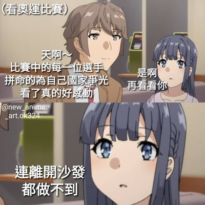 这是一张上下拼接的动漫梗图，描绘了观看奥运比赛时的幽默场景。上半部分中，棕色头发的男性角色看着比赛感动地说：“天啊～比赛中的每一位选手拼命的为自己国家争光看了真的好感动”，旁边紫色头发的女性角色则回应“是啊 再看看你”。下半部分是女性角色的特写，补充吐槽“连离开沙发都做不到”。通过运动员拼搏精神与角色懒惰状态的强烈对比制造笑点。