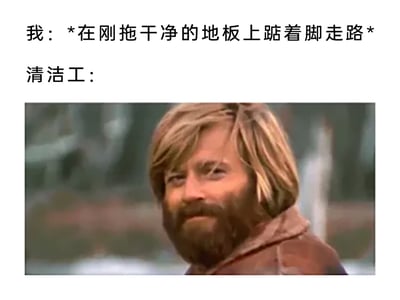 这是一张图文结合的暖心梗图，上方用文字描述了“我”的行为：在刚拖干净的地板上踮着脚走路，下方搭配了一张留着络腮胡、有着金色中长发的大叔的表情截图，用来代表清洁工的反应。大叔面带温和的微笑，神情欣慰又认可，生动传递出劳动者看到自己的劳动成果被尊重时的满足感，用轻松幽默的方式展现了日常里尊重他人劳动的暖心小细节。