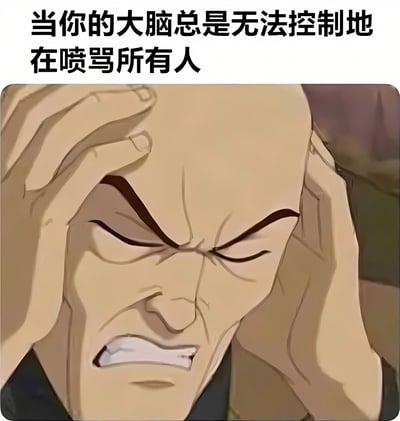 这张梗图上方配有文字“当你的大脑总是无法控制地在喷骂所有人”，下方是一个动漫角色的特写表情。角色眉头紧锁，双眼紧闭，咬牙切齿，双手用力抱头，呈现出极度愤怒和内心挣扎的情绪状态。图片通过夸张的动漫表情生动展现了当人内心充满负面想法却试图控制时的矛盾与痛苦。