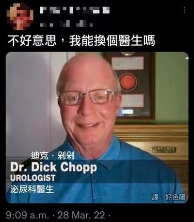 图片上方有文字“不好意思，我能換個醫生嗎”，下方是一位戴眼镜、穿蓝色衬衫的秃顶男性正面照，背景有证书框。人物下方标注“迪克·剁剁 Dr. Dick Chopp UROLOGIST 泌尿科醫生”，并配有“譯：好色龍”的调侃翻译。图片底部显示时间“9:09 a.m. · 28 Mar. 22”。
该梗利用医生姓名“Dick Chopp”的英文发音与不雅词汇谐音，结合泌尿科医生的职业特性制造幽默效果，引发患者想换医生的尴尬联想。