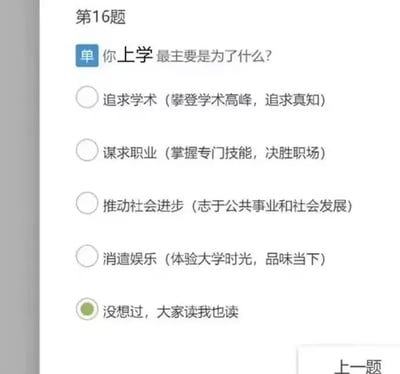 一张测试题截图，显示第16题单选题：'你上学最主要是为了什么？'，选项包括追求学术、谋求职业、推动社会进步、消遣娱乐，以及被选中的'没想过，大家读我也读'。图片通过选择题形式幽默反映了部分人随大流上学的心态，带有自嘲和共鸣感。