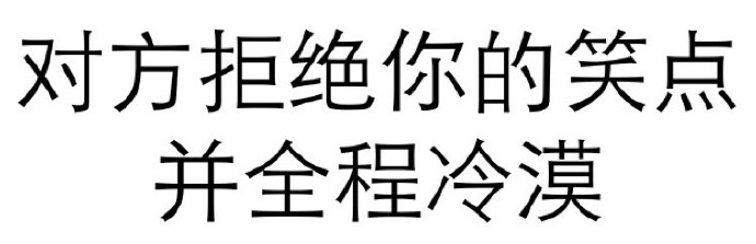 对方拒绝你的笑点并全程冷漠