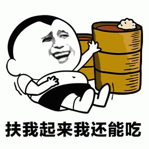 扶我起来我还能吃 搞笑表情包