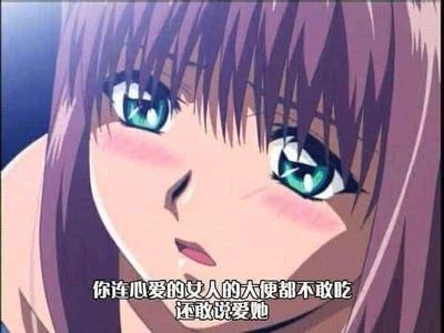 图片为动漫角色特写，紫发绿眼少女脸颊泛红，眼神直视前方，表情认真。底部配有白色字幕文本：“你连心爱的女人的大便都不敢吃 还敢说爱她”。该台词因内容极端荒诞，常被用于调侃不合理的爱情观或作为夸张的网络梗图传播。