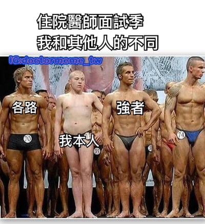 这是一张幽默对比梗图，主题为住院医师面试季中自己与他人的差异。画面主体是一群身着比赛号码裤的肌肉发达的健美选手，他们身材健硕、线条明显，而在这些“强者”中间，站着一位体型普通、略显单薄的男子，被标注为“我本人”，左右两侧的健美选手分别标注“各路”和“强者”。通过夸张的视觉对比，幽默地表达了在竞争激烈的面试中，自己感觉不如他人优秀的自嘲心态。
