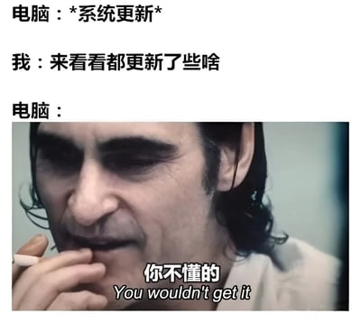 该梗图通过三段式对话展现电脑系统更新场景：上方文字显示“电脑：*系统更新*”“我：来看看都更新了些啥”，下方配图为电影《小丑》中亚瑟·弗莱克吸烟的经典截图，人物下方配有“你不懂的 You wouldn't get it”字幕。整体以幽默方式调侃系统更新内容往往晦涩难懂，用户无法理解具体更新了什么的常见科技使用体验。