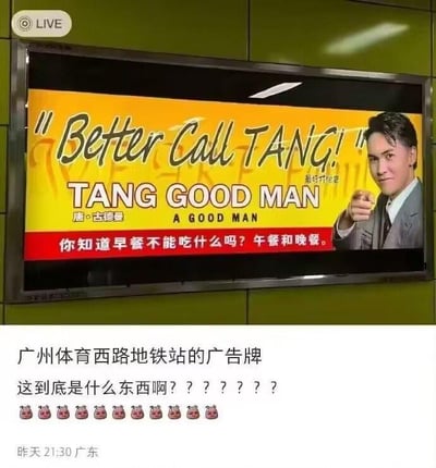 这是一张微博平台的社交媒体截图，内容展示了广州体育西路地铁站内的一块迷惑广告牌。广告牌模仿美剧《风骚律师》（*Better Call Saul*）的经典海报风格，将标语改为“Better Call TANG!”，对应中文“最好打给唐”，同时设计了角色“唐·古德曼”，英文标注“TANG GOOD MAN”，是“唐好人”的谐音。广告牌下方还配有一句无厘头冷笑话：“你知道早餐不能吃什么吗？午餐和晚餐。” 截图下方的用户配文为“广州体育西路地铁站的广告牌 这到底是什么东西啊？？？？？？”，并附带多个疑惑的表情，表达对这则广告的不解。
谐音梗说明：“唐·古德曼”谐音“唐好人”，英文标语“Better Call TANG!”直接模仿《风骚律师》的标志性口号“Better Call Saul!”，属于对知名影视IP的本土化恶搞改编，搭配无厘头冷笑话，让整则广告显得荒诞又搞笑。
