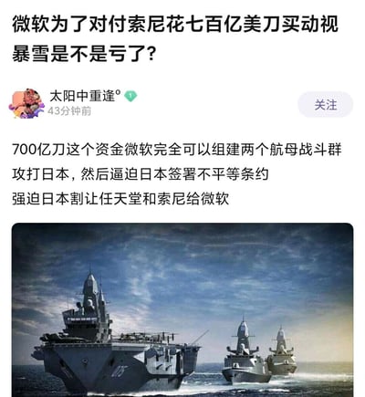 这是一则社交媒体上的游戏圈玩梗内容，主帖提出疑问“微软为了对付索尼花七百亿美刀买动视暴雪是不是亏了？”，用户“太阳中重逢°”以夸张荒诞的脑洞方式回复，将微软收购动视暴雪的700亿美元资金，调侃为可组建两个航母战斗群，虚构出“攻打日本，逼迫日本签署不平等条约，割让任天堂和索尼给微软”的剧情，同时配上包含075型两栖攻击舰与两艘驱逐舰的海军舰队图片，用脱离现实的军事梗来玩游戏行业巨头竞争的玩笑，整体内容充满搞笑的脑洞色彩。