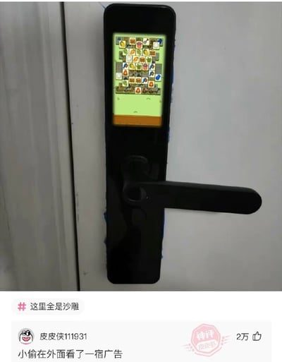 一张幽默讽刺类图片，展示了一个智能门锁的屏幕上正在显示类似消除类游戏的界面。图片下方配有评论："小偷在外面看了一宿广告"，通过夸张的方式暗示智能设备可能存在的广告问题，制造出小偷本想作案却被迫观看广告的滑稽场景。#这里全是沙雕 的标签表明这是一个搞笑内容集合。