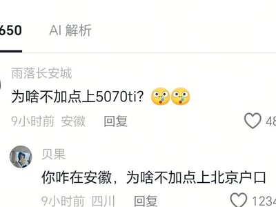 这是一张中文社交媒体的评论区截图，内容是针对消费场景下常见的“加钱升级”建议的犀利回怼。用户“雨落长安城”在相关讨论下提问“为啥不加点上5070ti？”，并搭配两个好奇流口水的表情，属于典型的劝人追加预算升级硬件的“加钱哥”言论；下方用户“贝果”用类比的方式回怼“你咋在安徽，为啥不加点上北京户口”，讽刺对方站着说话不腰疼，忽略他人实际经济情况随意劝人加钱的行为，逻辑清晰效果扎心。
