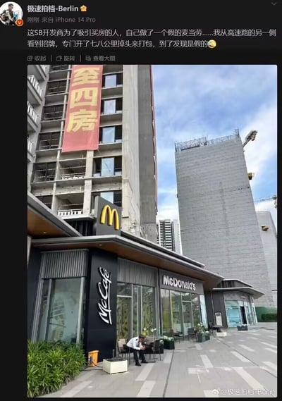 社交媒体截图显示，网友“极速拍档-Berlin”发文吐槽某开发商为吸引购房者，伪造麦当劳招牌进行虚假宣传。配图中，一栋在建高楼外挂着醒目的黄色“M”形标志（模仿麦当劳），旁边红色横幅写着“全四房”，背景可见施工中的高层建筑和吊车。网友称自己从高速路另一侧看到招牌后，专门绕行七八公里前来，到达后才发现是假的，引发对开发商营销手段的不满。