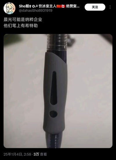这是一则海外社交平台的用户帖子截图，用户账号为Sho魈，发布内容称“晨光可能是纳粹企业 他们笔上有希特勒”，并附上一张晨光中性笔的握把特写照片。照片中笔的灰色握把上的长形镂空与下方圆形孔洞，从特定角度看恰好类似希特勒的标志性发型和小胡子，属于典型的视觉错位趣味玩梗，实际上晨光笔的设计与纳粹、希特勒并无任何关联，只是网友的脑洞联想。该帖子发布于2025年1月4日，获得了3万次查看。