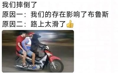 这是一张图文混排的P图改编搞笑梗图，上方配有白色背景的黑色文字，内容为“我们摔倒了 原因一：我们的存在影响了布鲁斯 原因二：路上太滑了👍”，其中第一个原因是无厘头的搞笑内容，第二个原因是正常的摔倒原因，搭配的表情符号增加了戏谑感；下方的图片是经过二次创作的真实照片，原本的摩托车骑行场景中，位于驾驶位的人物上半身被替换成了黑熊的形象，与另外两位人类共同挤在一辆红色踏板摩托车上，营造出荒诞、违和的搞笑画面，整体通过无厘头的文字和错位的P图效果制造笑点。