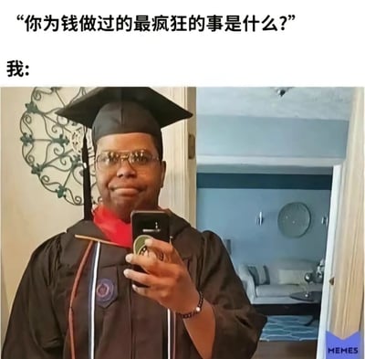 这是一张本土化改编的搞笑梗图，上方以提问“你为钱做过的最疯狂的事是什么？”引出内容，下方是一位穿着学士服的人，脸部被P成疲惫扭曲的模样，正拿着手机自拍。该图用夸张的方式调侃当代年轻人为了未来能获得更高收入，付出大量时间与精力攻读学位，过程中身心俱疲，将“攻读学位”这件事戏称为为钱做的最疯狂的事，精准戳中了学历内卷下年轻人的疲惫与无奈，引发共鸣。