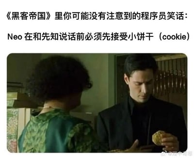 图片展示了电影《黑客帝国》中的经典场景：Neo（基努·里维斯饰）正在从先知手中接过一块小饼干。图片上方配有文字，解释了这个场景中的程序员笑话——这里的'小饼干'（cookie）是一个双关语，既指真实的饼干，也暗指编程中用于存储用户信息的'Cookie'技术，体现了电影对数字世界细节的巧妙隐喻。