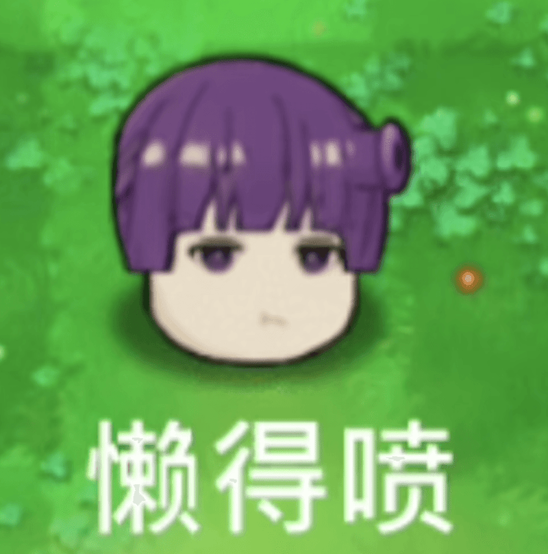 芙莉莲 '懒得喷' 表情包