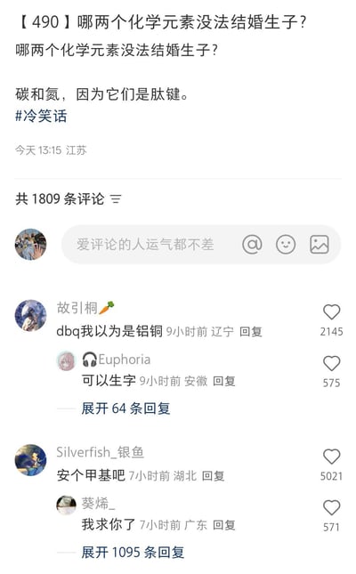一张社交媒体截图，内容是一个化学元素冷笑话：问哪两个化学元素没法结婚生子，答案是碳和氮，因为它们是肽键（谐音“太贱”）。帖子下方有1809条评论，部分网友在评论区互动调侃这个冷笑话。