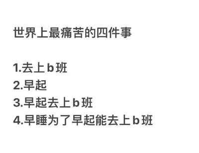 一张纯文字梗图，标题为“世界上最痛苦的四件事”，内容以递进式幽默手法列出：1.去上b班；2.早起；3.早起去上b班；4.早睡为了早起能去上b班。通过重复“上b班”和“早起”元素，夸张地表达打工人对早起上班的抗拒与无奈。