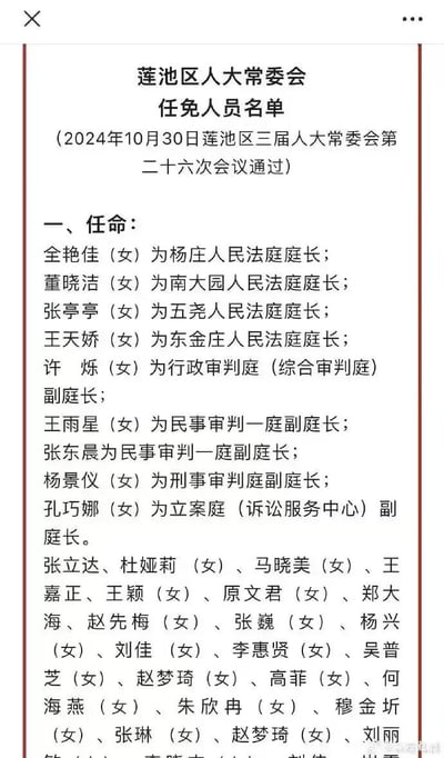 这是一张2024年10月30日莲池区三届人大常委会第二十六次会议通过的任免人员名单的手机端截图，内容为法院系统的人事任命，涵盖多个人民法庭庭长、各审判庭副庭长的任命，以及一批工作人员的任命信息，属于官方政务公告类正式内容，无谐音梗、双关或暗示类内容。