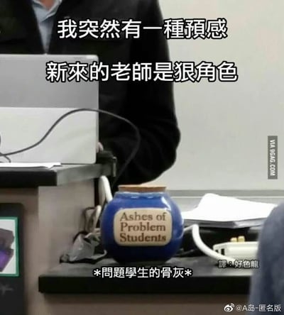这是一张记录教室场景的静态搞笑梗图，画面中讲台后有一位老师正在操作笔记本电脑，讲台上放置着一个蓝色罐子，罐子标签写着英文“Ashes of Problem Students”，下方配有中文注释“*问题学生的骨灰*”。图片上方添加了中文配文“我突然有一种预感 新来的老师是狠角色”，通过这个夸张且带有玩笑性质的设定，以幽默的方式调侃这位新来的老师会对调皮的学生非常严厉，制造出反差搞笑的效果。