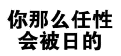 你那么任性会被日的