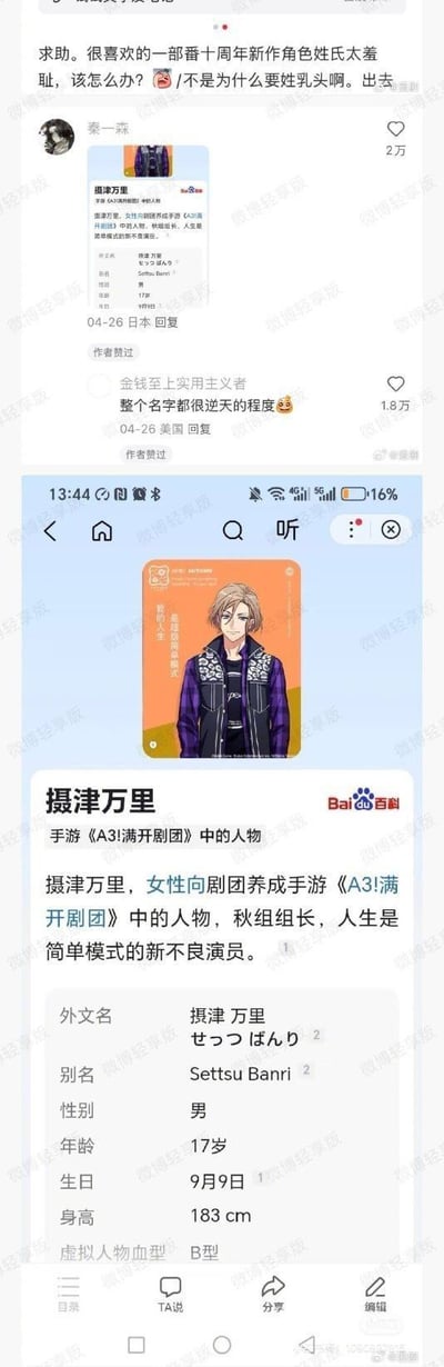 这张图是社交平台帖子与百度百科页面的拼接截图，上半部分为国内社交平台的网友求助帖，发帖人表示自己很喜欢的作品十周年推出的新角色姓氏过于羞耻，吐槽该角色姓氏谐音不雅词汇，令人难以接受；下方两条高赞回复分别是网友发出的该角色百度百科预览图、评价该角色名字整体离谱，分别获得2万、1.8万点赞。下半部分为该角色摄津万里的百度百科详情页，页面显示摄津万里是女性向剧团养成手游《A3!满开剧团》的秋组组长，设定为17岁男性新不良演员，同时标注了该角色的外文名、生日、身高、血型等基础信息，整个内容围绕网友吐槽角色名字的谐音梗展开。