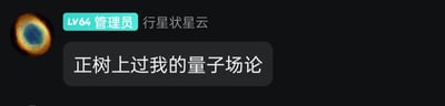 这是一张社交媒体聊天界面截图，显示用户“行星状星云”的聊天信息。该用户头像为蓝色和橙色相间的行星状星云图片，头像右侧有绿色标签“LV64 管理员”及用户名“行星状星云”。下方灰色消息气泡中包含文字“正树上过我的量子场论”，整体界面背景为黑色，突出显示用户信息和聊天内容。