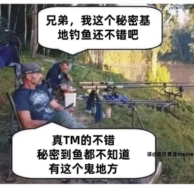 画面中有两个人坐在湖边钓鱼，其中一人自豪介绍这里是自己的秘密钓鱼基地，另一人则吐槽这个地方太偏僻，甚至鱼都不知道这里。整体用幽默和自嘲的语气，双关“鬼地方”，表达钓鱼点太冷门或没鱼，适合发在群聊里自黑调侃。