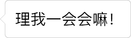逐渐缩短的'理我'请求