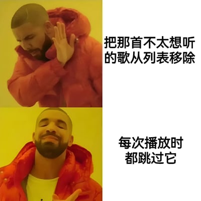 这是一张左右对比的Drake反应梗图，左侧上图中Drake穿着红色外套，做出挥手拒绝的动作，配文'把那首不太想听的歌从列表移除'；右侧下图中Drake同样穿着红色外套，仰头露出满足表情，配文'每次播放时都跳过它'。图片通过Drake的两种典型反应，幽默地表现了人们面对不想听的歌时，明明可以直接删除却选择每次都手动跳过的矛盾行为。