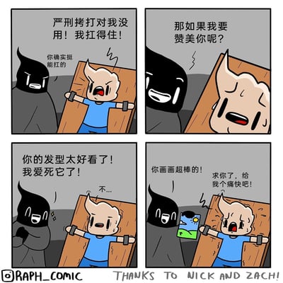 这是一则四格连环卡通漫画，剧情围绕“反向酷刑”展开：被绑在木板上的蓝衣服人一开始态度强硬，宣称自己能扛住任何严刑拷打，一旁的黑衣人见状，提出要用赞美来“折磨”他。随后黑衣人先是热情夸赞他的发型，接着又拿出一幅画夸赞他的画技，原本强硬的蓝衣服人在接连的真诚赞美下逐渐窘迫，最终彻底崩溃，哀求黑衣人给自己一个痛快。漫画通过这种反差感十足的剧情，制造出搞笑效果，也精准戳中了部分人面对直白赞美时的窘迫与不自在的心理。