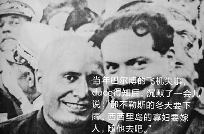 这是一张基于历史照片改编的文字加注梗图，采用黑白单图的图文混排形式。图中是法西斯时期意大利领导人贝尼托·墨索里尼身处人群中的历史照片，画面右侧添加了一段讽刺性文字：“当年巴尔博的飞机失事，duce得知后，沉默了一会儿说：‘那不勒斯的冬天要下雨，西西里岛的寡妇要嫁人，随他去吧。’”
其中“duce”是意大利语“领袖”的音译，指代墨索里尼，这段文字用看似无关的自然现象和社会事件，暗指墨索里尼对巴尔博失事一事的冷漠，实则是对相关历史疑云的讽刺调侃。