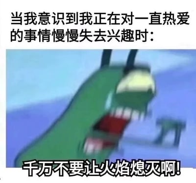 图片上方文字为'当我意识到我正在对一直热爱的事情慢慢失去兴趣时：'，中间是动画《海绵宝宝》中的角色痞老板（Plankton），他呈现出极度焦急、惊恐的表情，双眼瞪大，嘴巴大张露出尖牙，身体前倾。图片下方配有文字'千万不要让火焰熄灭啊!'，整体通过痞老板夸张的表情和文字结合，幽默地表达了人们面对热爱事物兴趣减退时的焦虑与不舍。