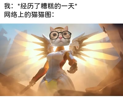 这张梗图上方配有文字“我：*经历了糟糕的一天* 网络上的猫猫图：”，下方是一张经过修改的图片。图片主体是游戏《守望先锋》中的角色Mercy（天使），她穿着标志性的白色制服，背后展开着巨大的金色翅膀，背景有光芒四射的效果。不过角色的头部被替换成了一只戴着黑框眼镜的猫脸，猫咪表情严肃，眼神专注。这种反差萌的组合形成了幽默效果，表达了当人经历糟糕一天时，网络上可爱的猫咪图片能像天使一样带来慰藉和治愈。