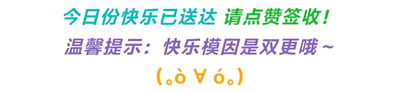 图片为纯文字内容，包含三行彩色文字及一个表情符号。第一行文字为蓝绿色渐变的“今日份快乐已送达 请点赞签收！”，第二行为紫色的“温馨提示：快乐模因是双更哦~”，第三行为橙色的颜文字“(。ò∀ó。)”。整体风格活泼温馨，旨在向观众传递快乐并提醒点赞，同时告知快乐模因内容会进行双更。