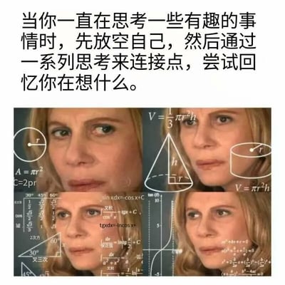 这是一张贴合日常体验的网络搞笑梗图，顶部配有引导文字：‘当你一直在思考一些有趣的事情时，先放空自己，然后通过一系列思考来连接点，尝试回忆你在想什么。’，下方由四张美剧《国土安全》中角色卡丽·马西森的面部截图拼接而成，每张截图上都叠加了大量复杂的数学内容，涵盖圆的面积与周长公式、圆锥和圆柱的体积公式、三角函数值表、积分运算公式、二次方程求根公式等多种数学知识。图中人物眉头紧锁、眼神迷茫的困惑神态，搭配满屏的复杂公式，生动且夸张地模拟出人们试图回忆之前想到的有趣事情时，大脑被混乱思绪填满、越努力回忆越混乱的状态，精准戳中人们日常的这种回忆困境，用幽默的方式呈现这种普遍的生活体验。