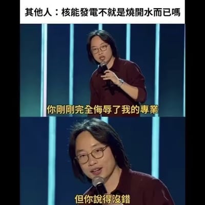 图片上方配有文字“其他人：核能發電不就是燒開水而已嗎”，下方为两张上下拼接的舞台截图。图中人物手持麦克风，身着深色上衣，背景为蓝色竖条纹舞台布景。第一张截图的黄色字幕显示“你剛剛完全侮辱了我的事業”，人物表情略显严肃；第二张截图字幕变为“但你說得沒錯”，表情转为无奈认同。该梗图通过专业人士前后态度的反差，幽默调侃了大众对核能发电原理的简化认知（将核反应产热类比为“烧开水”），既体现了专业领域与通俗理解的差异，又以自嘲方式承认了简化说法的本质正确性。
