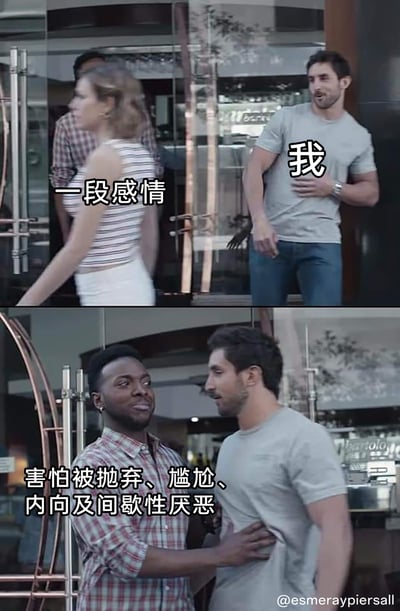 这是一张上下拼接的幽默梗图，上半部分呈现标注为“一段感情”的女性转身离开，标注为“我”的男性面露不舍，伸手试图挽留的场景；下半部分则是标注为“害怕被抛弃、尴尬、内向及间歇性厌恶”的黑人男性伸手拉住“我”。该图用拟人化的方式，将人们在面对感情时的内心负面情绪和心理障碍具象化，生动调侃了想要进入感情却被自身心理阻碍的矛盾状态，引发有类似情感体验人群的共鸣。