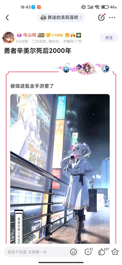 这是一张社交媒体截图，展示了用户"鸟山明"在"二次元吧"发布的帖子。帖子标题为"勇者辛美尔死后2000年"，内容为"被做进氪金手游里了"，配图是一张AI生成的动漫风格图片，展示了一位身穿白色制服的银发少女在未来都市中行走，背景中有巨大的游戏广告屏幕，上面出现了"勇者辛美尔"的字样。图片上方有"葬送的芙莉莲吧"的标识和装饰图案。