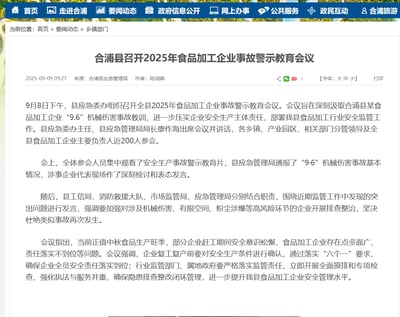 这是合浦县政府官网发布的一则政务新闻，报道了2025年9月8日下午县应急委办组织召开的全县食品加工企业事故警示教育会议。会议旨在汲取当地“9·6”机械伤害事故教训，压实企业安全生产主体责任，近200名相关人员参会。会上开展了观看警示片、通报事故、涉事企业检讨等环节，多部门强调对高风险环节企业排查整治，还针对中秋食品生产旺季的安全生产问题，对企业复工复产及监管部门工作提出明确要求，保障安全生产。