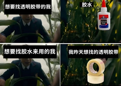 这是一张四格拼接梗图，使用了《伞学院》中角色在玉米地中惊讶搜寻的经典场景作为模板。图片幽默地展示了人们日常生活中经常遇到的物品寻找困境：当想找透明胶带时，只能找到胶水；而当需要用胶水时，却发现了昨天苦苦寻找的透明胶带。这种物品总是在不需要时出现的反差情境，引发观众共鸣和会心一笑。