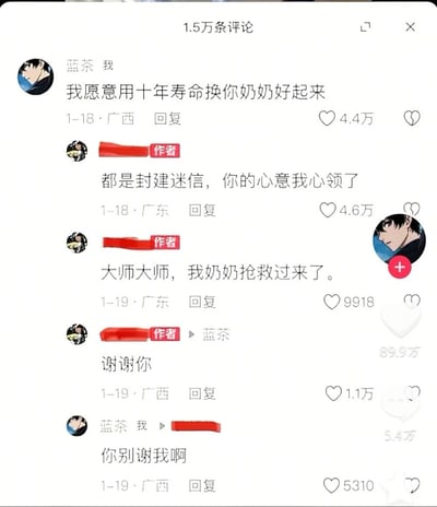 社交媒体评论区截图，展示了用户“蓝茶 我”与作者的互动对话。“蓝茶 我”留言“我愿意用十年寿命换你奶奶好起来”获4.4万赞，作者起初回复“都是封建迷信，你的心意我心领了”（4.6万赞），后续又留言“大师大师，我奶奶抢救过来了”（9918赞）并感谢对方，“蓝茶 我”则回应“你别谢我啊”。整体对话充满网络社区的暖心与幽默互动。
