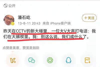 这是一张社交媒体帖子截图，显示用户'潘石屹'于2013年8月11日20:43使用iPhone客户端发布的内容。帖子中提到在CCTV新大楼里，一位大V打电话时说'我们在大裤衩里'，潘石屹回应'别这么说，我们成什么了'。其中'大裤衩'是中国网友对央视新大楼的调侃性昵称，因其外形而得名。帖子下方有'点赞是美意，赞赏是鼓励'的文字，以及几个功能图标。