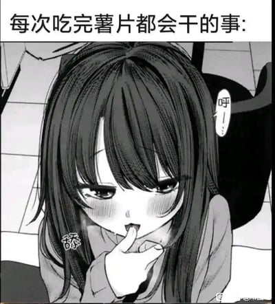 这是一张黑白漫画风格的梗图，上方配有文字“每次吃完薯片都会干的事:”，画面主体是一位长发的动漫女生，她脸颊泛红，正用舌头舔舐自己的手指，旁边标注有“舔”的动作提示和“呼！”的拟声词气泡。该图用娇羞可爱的动漫画面，还原了很多人吃完薯片后，会舔干净手指上残留的薯片调味粉的生活化行为，将日常小习惯用软萌的方式呈现，增添了搞笑又治愈的氛围，没有双关、谐音梗或暗示内容。