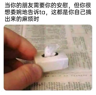 这张图是一张结合手工创意与谐音梗的搞笑图文作品。画面中一只手捏着一个用纸张制作的迷你纸巾盒，纸巾盒里的“纸巾”其实是从承载这个纸巾盒的纸张上直接抠出来的部分。图片上方配有文字：“当你的朋友需要你的安慰，但你很想委婉地告诉ta，这都是你自己搞出来的麻烦时”，利用“纸”与“自”的谐音，以及纸巾本身就来自这张纸的视觉巧思，委婉又搞笑地表达出“你的麻烦是自己造成的”这个吐槽，既像是在递纸巾安慰朋友，又暗含对朋友自找麻烦的吐槽，精准拿捏了那种想安慰又忍不住吐槽的复杂心情。