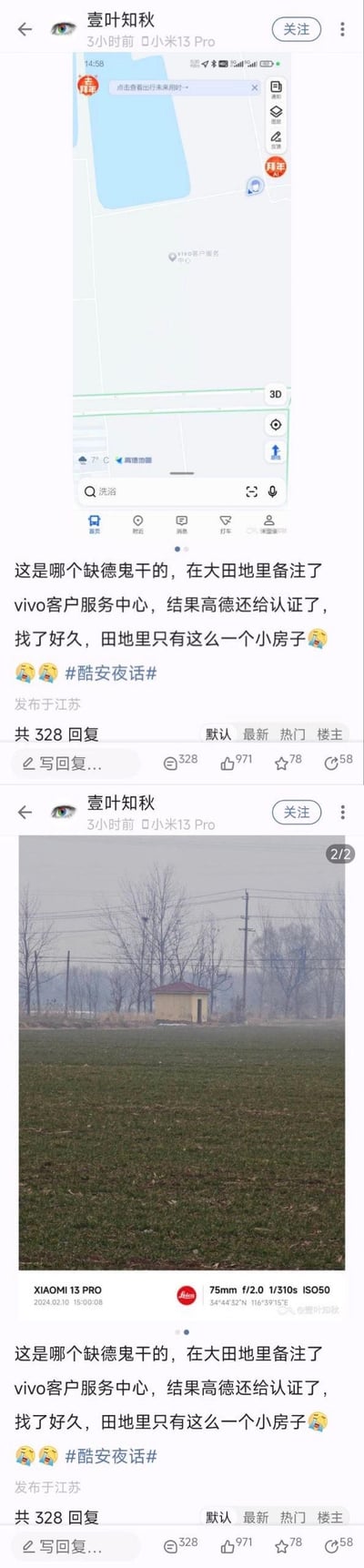 酷安用户「壹叶知秋」发布的乌龙事件：高德地图上在一片田野里被标注并认证了「vivo客户服务中心」，用户按照导航寻找许久，实地却只有田野中的一间小房子。内容包含两张图，第一张是高德地图的截图，显示该错误标注；第二张是实地拍摄的田野小房照片，用户配文吐槽这是缺德恶作剧，带#酷安夜话#话题，发布于江苏，收获了大量评论、点赞与转发。