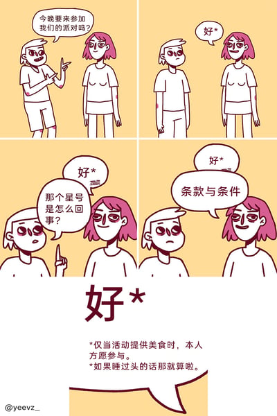 这是一幅由四格漫画加底部注释构成的原创卡通作品，描绘了日常社交中的邀约场景。第一格中，短发角色兴奋地做出手势，邀请粉发角色参加派对；第二格粉发角色回复了带有星号标记的“好*”；第三格短发角色面露疑惑，手指向上询问星号的含义，粉发角色再次重复“好*”；第四格粉发角色抛出“条款与条件”的回应，底部的文字揭晓了星号背后的附加规则：仅当活动提供美食时才愿意参与，若睡过头则直接放弃参加。漫画用幽默戏谑的方式，还原了人们在答应社交邀约时暗藏的小算盘，贴近生活真实心态，充满趣味。